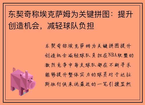 东契奇称埃克萨姆为关键拼图：提升创造机会，减轻球队负担