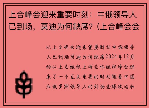 上合峰会迎来重要时刻：中俄领导人已到场，莫迪为何缺席？(上合峰会会场)