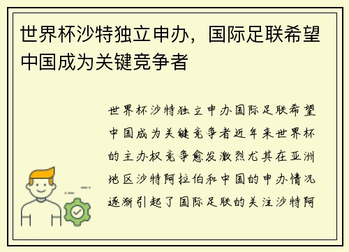 世界杯沙特独立申办，国际足联希望中国成为关键竞争者