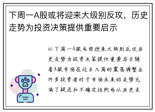 下周一A股或将迎来大级别反攻，历史走势为投资决策提供重要启示