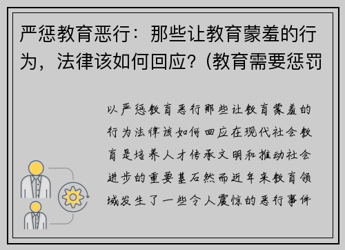严惩教育恶行：那些让教育蒙羞的行为，法律该如何回应？(教育需要惩罚)