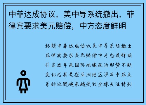 中菲达成协议，美中导系统撤出，菲律宾要求美元赔偿，中方态度鲜明
