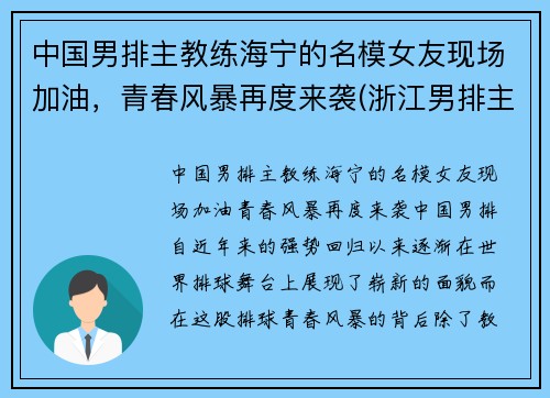 中国男排主教练海宁的名模女友现场加油，青春风暴再度来袭(浙江男排主教练)
