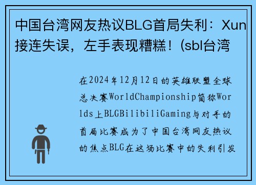中国台湾网友热议BLG首局失利：Xun接连失误，左手表现糟糕！(sbl台湾)