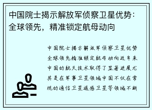 中国院士揭示解放军侦察卫星优势：全球领先，精准锁定航母动向