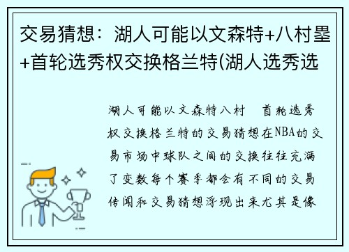 交易猜想：湖人可能以文森特+八村塁+首轮选秀权交换格兰特(湖人选秀选特里)