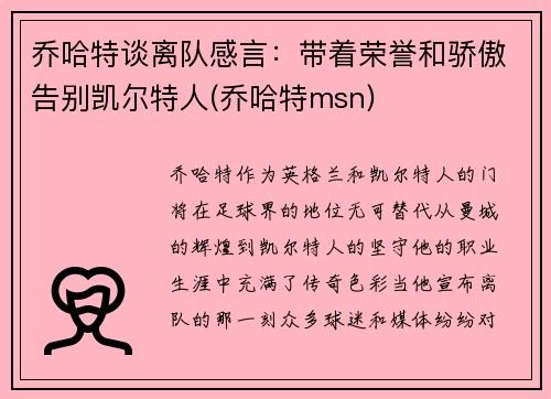 乔哈特谈离队感言：带着荣誉和骄傲告别凯尔特人(乔哈特msn)