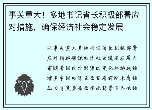 事关重大！多地书记省长积极部署应对措施，确保经济社会稳定发展