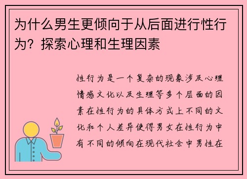 为什么男生更倾向于从后面进行性行为？探索心理和生理因素