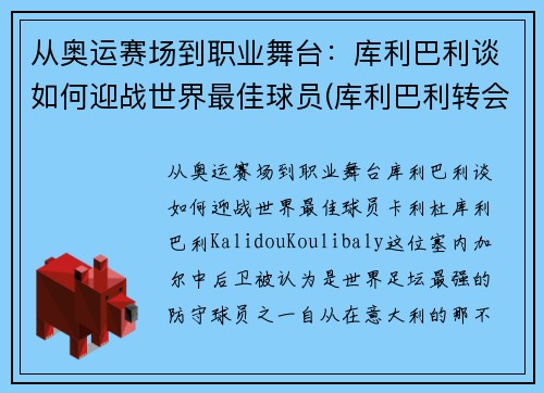 从奥运赛场到职业舞台：库利巴利谈如何迎战世界最佳球员(库利巴利转会)