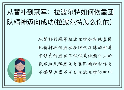 从替补到冠军：拉波尔特如何依靠团队精神迈向成功(拉波尔特怎么伤的)