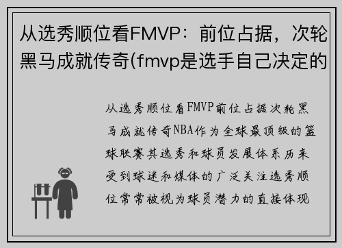 从选秀顺位看FMVP：前位占据，次轮黑马成就传奇(fmvp是选手自己决定的吗)