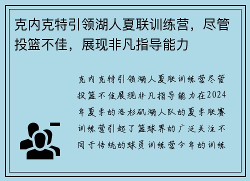 克内克特引领湖人夏联训练营，尽管投篮不佳，展现非凡指导能力