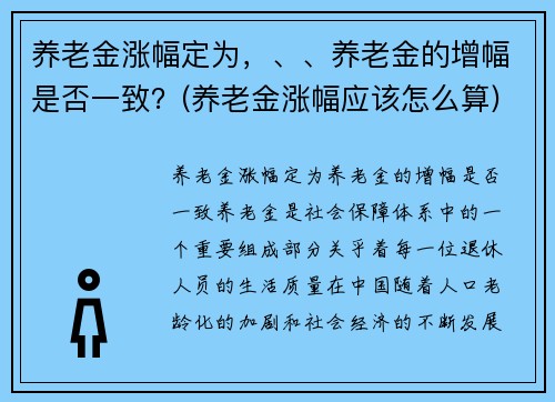 养老金涨幅定为，、、养老金的增幅是否一致？(养老金涨幅应该怎么算)