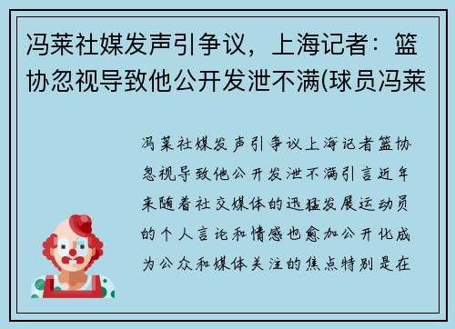 冯莱社媒发声引争议，上海记者：篮协忽视导致他公开发泄不满(球员冯莱)