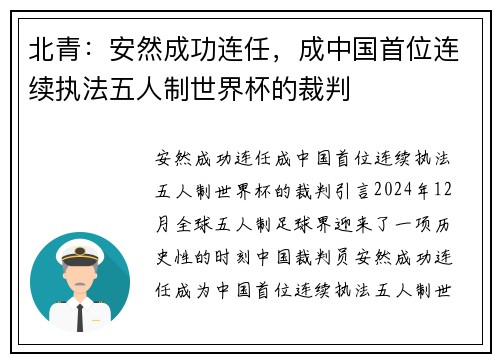 北青：安然成功连任，成中国首位连续执法五人制世界杯的裁判