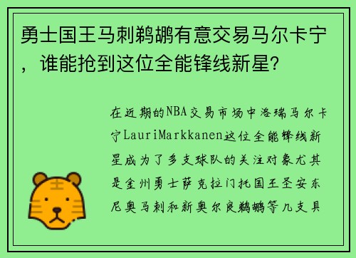 勇士国王马刺鹈鹕有意交易马尔卡宁，谁能抢到这位全能锋线新星？