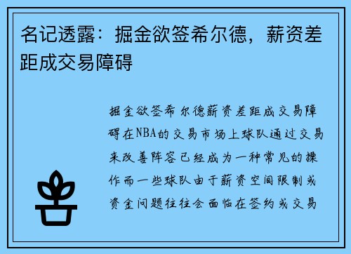 名记透露：掘金欲签希尔德，薪资差距成交易障碍