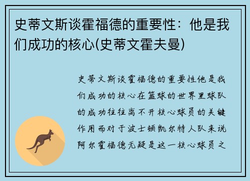 史蒂文斯谈霍福德的重要性：他是我们成功的核心(史蒂文霍夫曼)