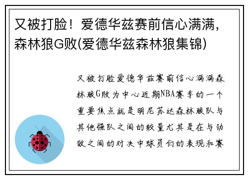 又被打脸！爱德华兹赛前信心满满，森林狼G败(爱德华兹森林狼集锦)