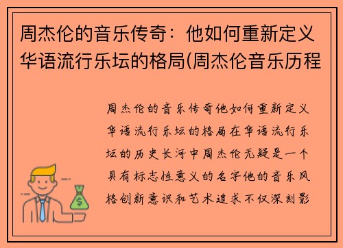 周杰伦的音乐传奇：他如何重新定义华语流行乐坛的格局(周杰伦音乐历程)