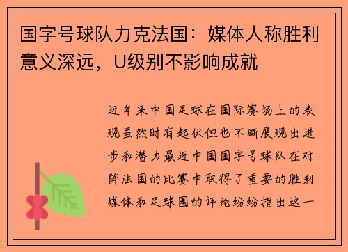 国字号球队力克法国：媒体人称胜利意义深远，U级别不影响成就