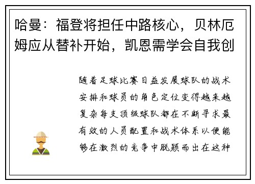 哈曼：福登将担任中路核心，贝林厄姆应从替补开始，凯恩需学会自我创造机会