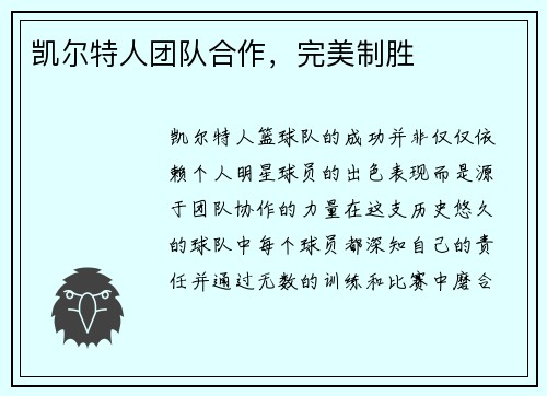 凯尔特人团队合作，完美制胜