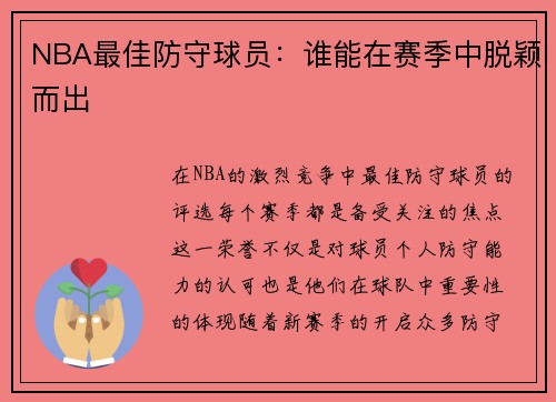 NBA最佳防守球员：谁能在赛季中脱颖而出