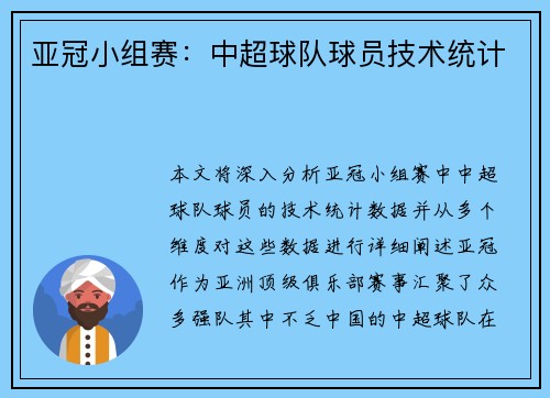 亚冠小组赛：中超球队球员技术统计
