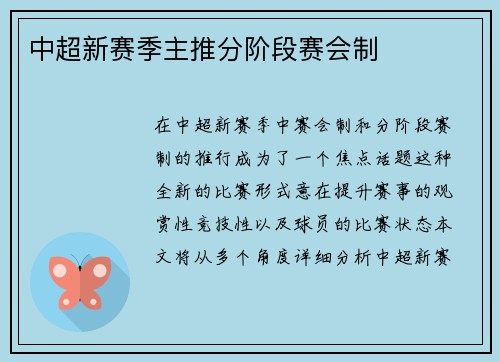 中超新赛季主推分阶段赛会制