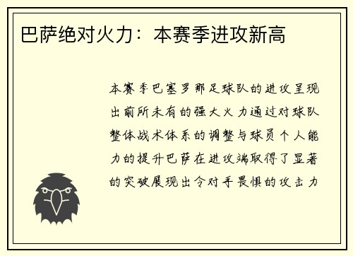 巴萨绝对火力：本赛季进攻新高