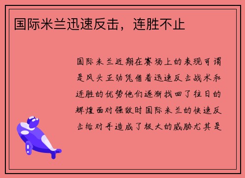 国际米兰迅速反击，连胜不止