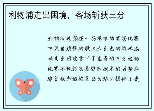 利物浦走出困境，客场斩获三分