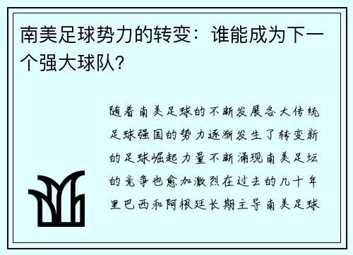 南美足球势力的转变：谁能成为下一个强大球队？