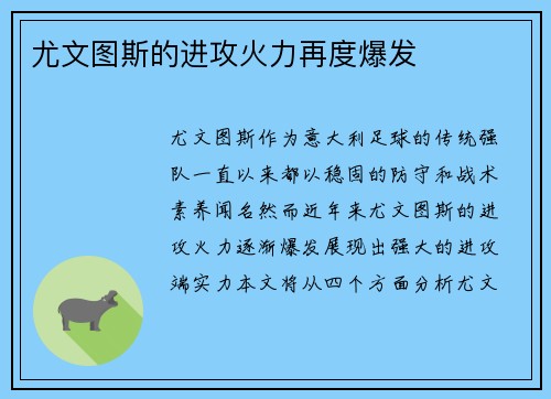 尤文图斯的进攻火力再度爆发
