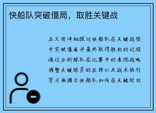 快船队突破僵局，取胜关键战