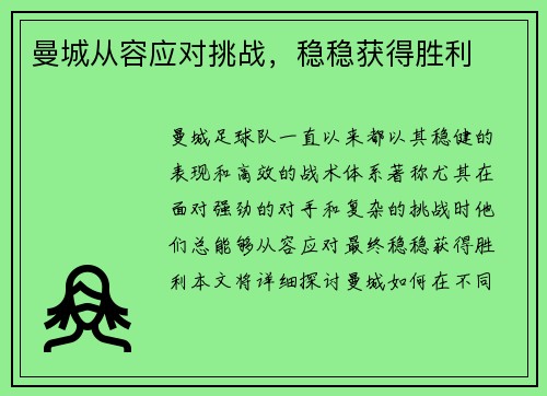 曼城从容应对挑战，稳稳获得胜利