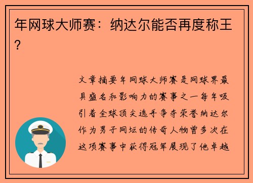 年网球大师赛：纳达尔能否再度称王？