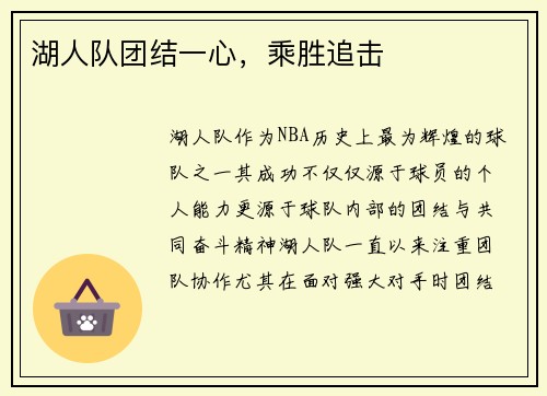 湖人队团结一心，乘胜追击
