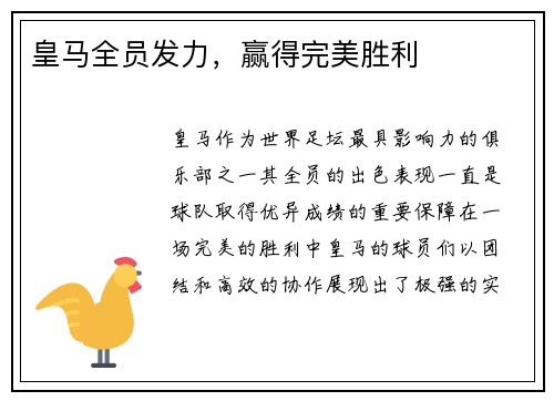 皇马全员发力，赢得完美胜利