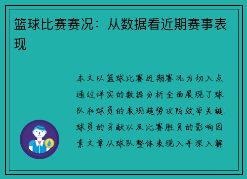 篮球比赛赛况：从数据看近期赛事表现