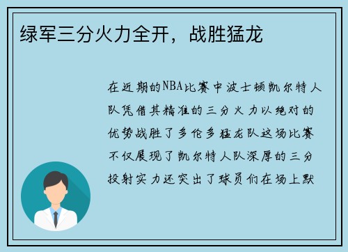 绿军三分火力全开，战胜猛龙