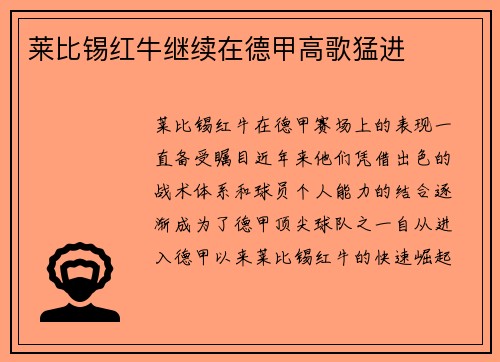 莱比锡红牛继续在德甲高歌猛进