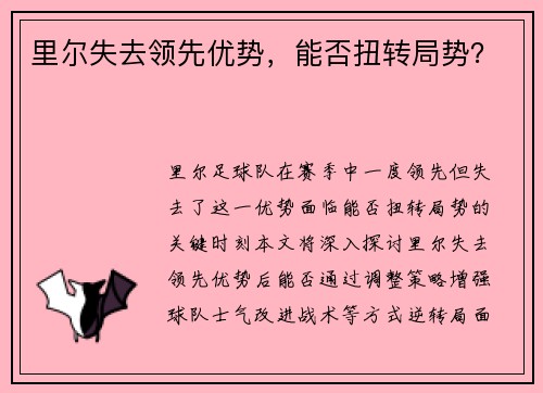 里尔失去领先优势，能否扭转局势？