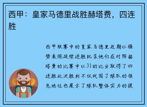 西甲：皇家马德里战胜赫塔费，四连胜
