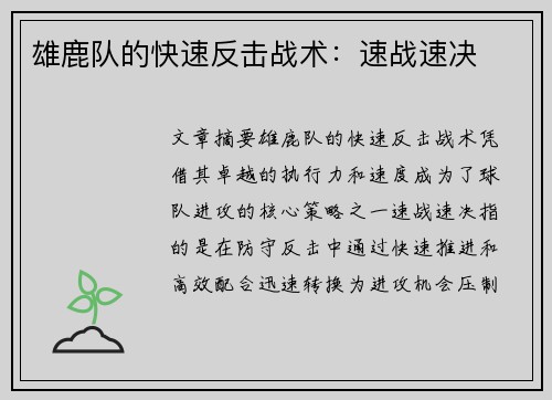 雄鹿队的快速反击战术：速战速决
