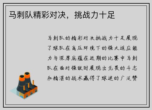 马刺队精彩对决，挑战力十足