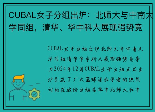 CUBAL女子分组出炉：北师大与中南大学同组，清华、华中科大展现强势竞争力