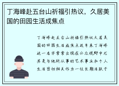 丁海峰赴五台山祈福引热议，久居美国的田园生活成焦点